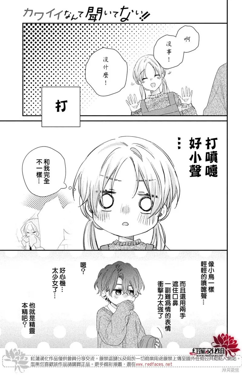 我才沒聽說過他這麼可愛!!,第25话,第21张