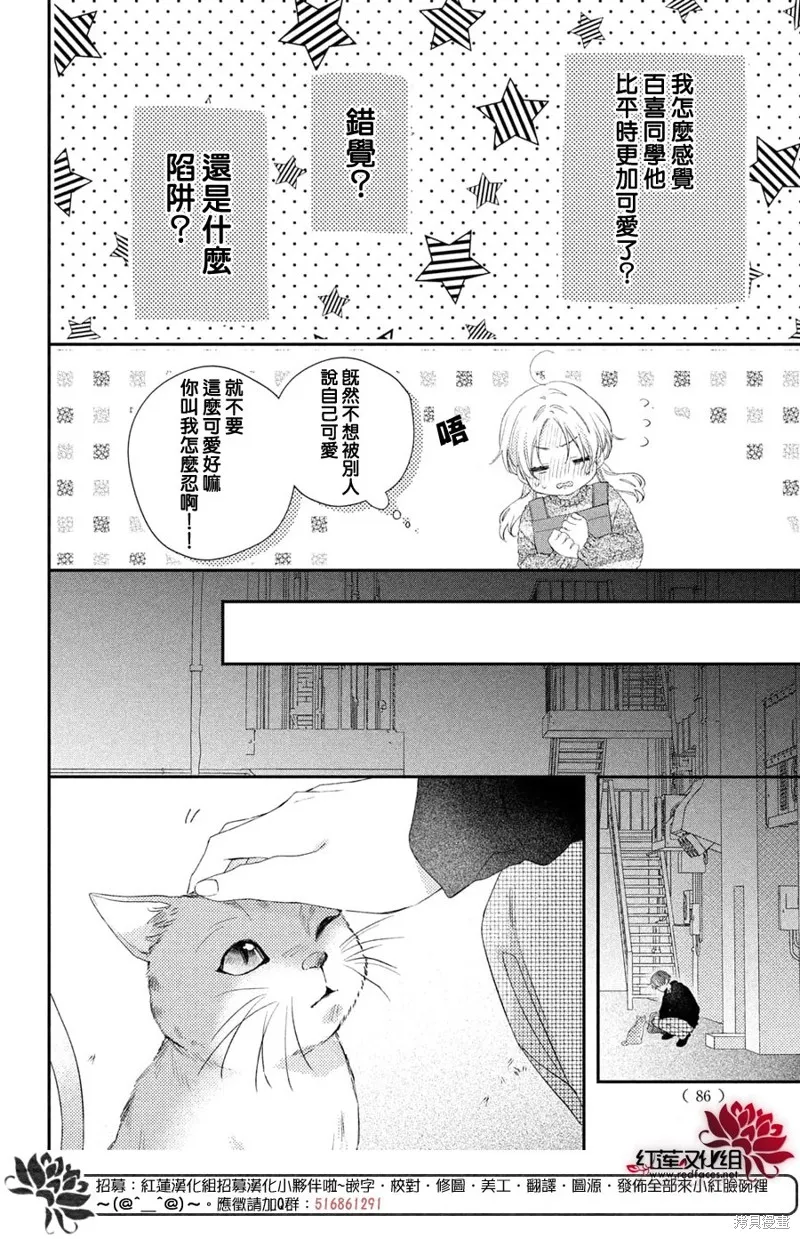 我才沒聽說過他這麼可愛!!,第25话,第22张