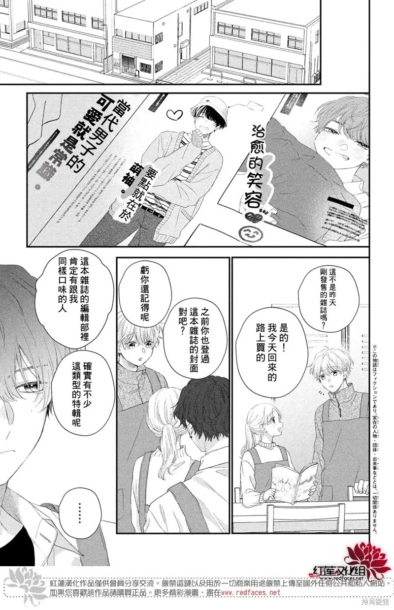 我才沒聽說過他這麼可愛!!,第25话,第3张