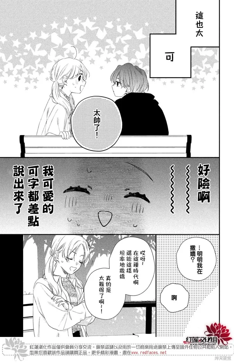 我才沒聽說過他這麼可愛!!,第25话,第31张