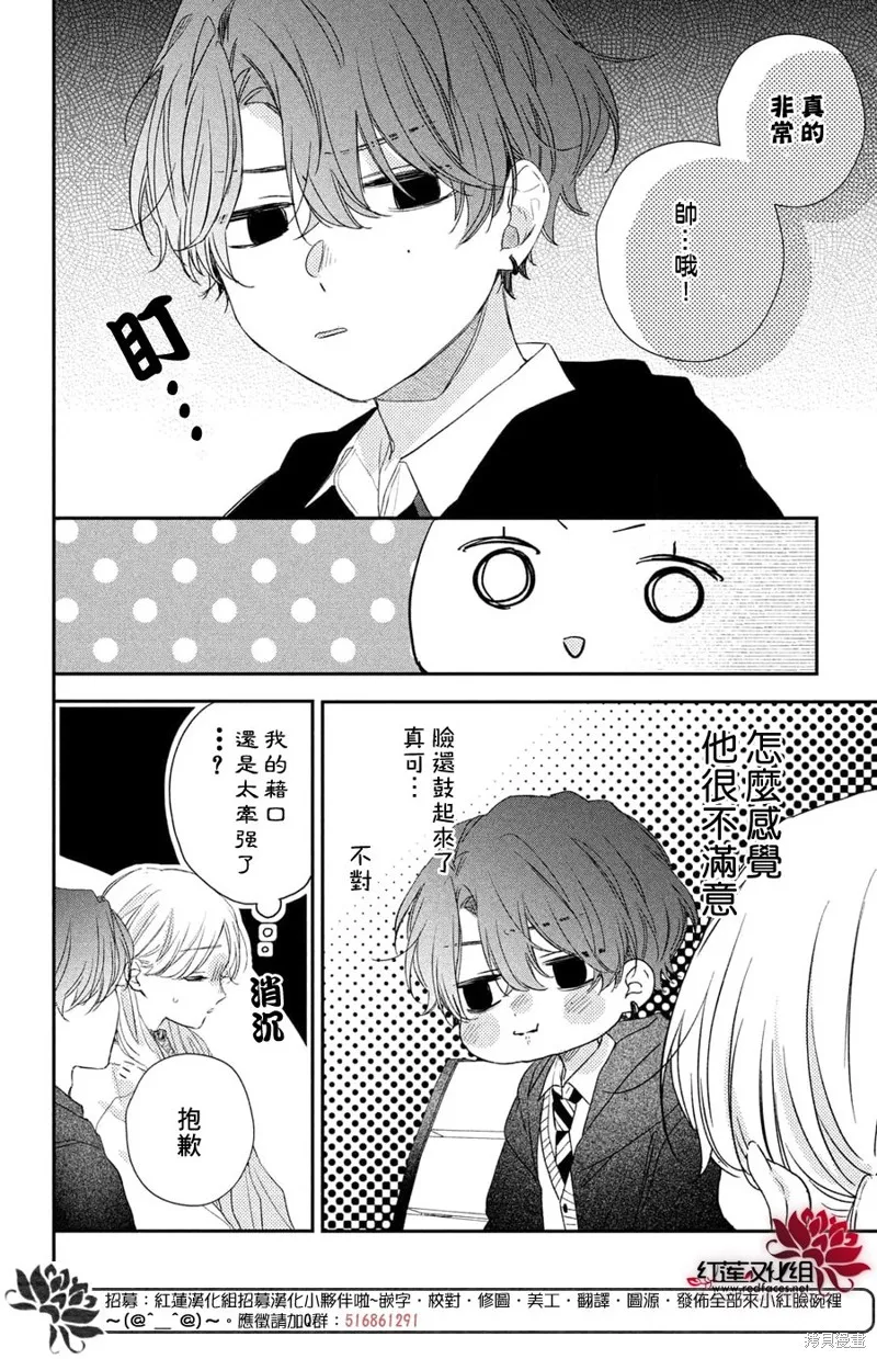 我才沒聽說過他這麼可愛!!,第25话,第32张
