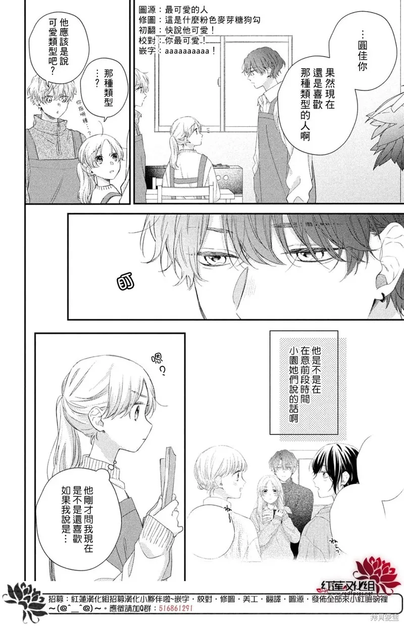 我才沒聽說過他這麼可愛!!,第25话,第4张