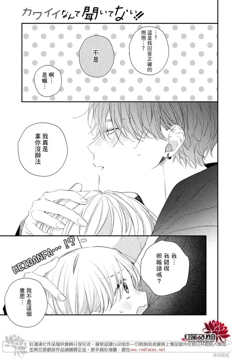 我才沒聽說過他這麼可愛!!,第25话,第41张