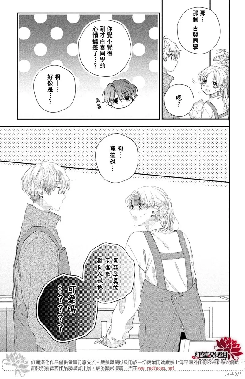 我才沒聽說過他這麼可愛!!,第25话,第7张