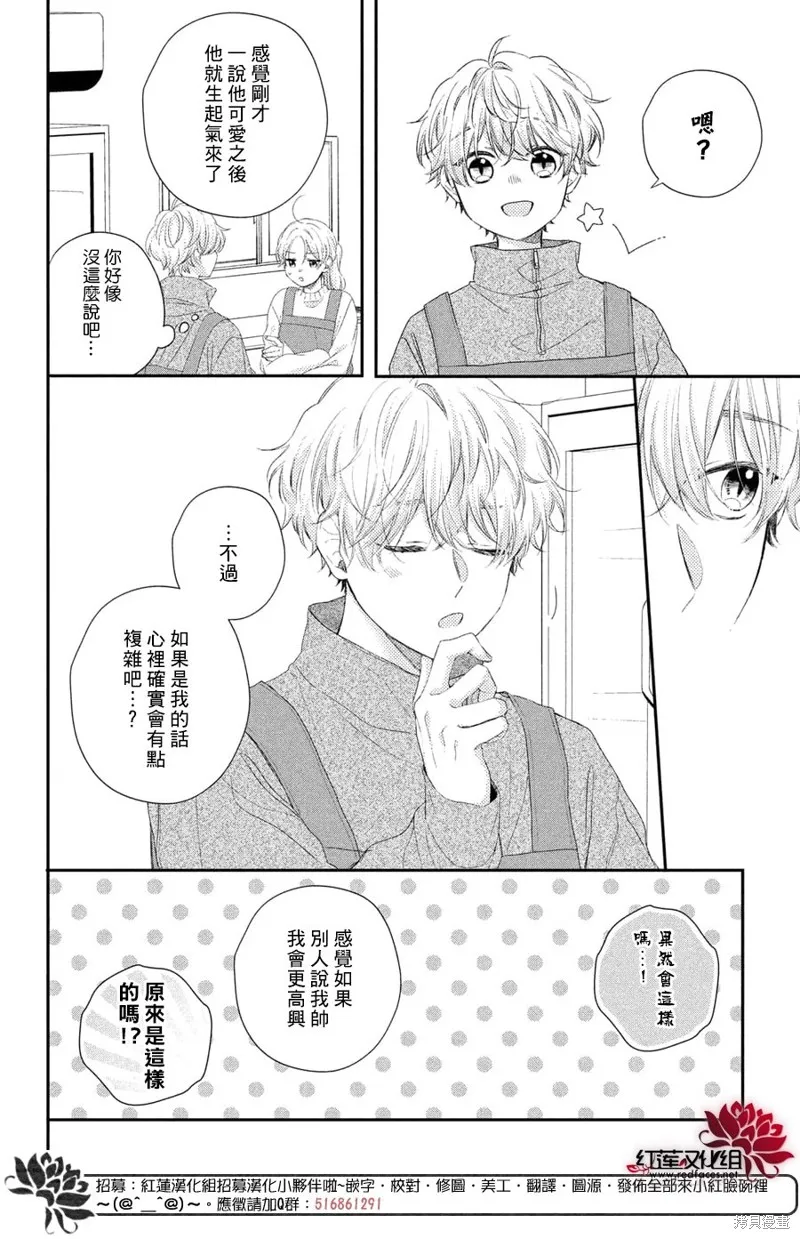 我才沒聽說過他這麼可愛!!,第25话,第8张