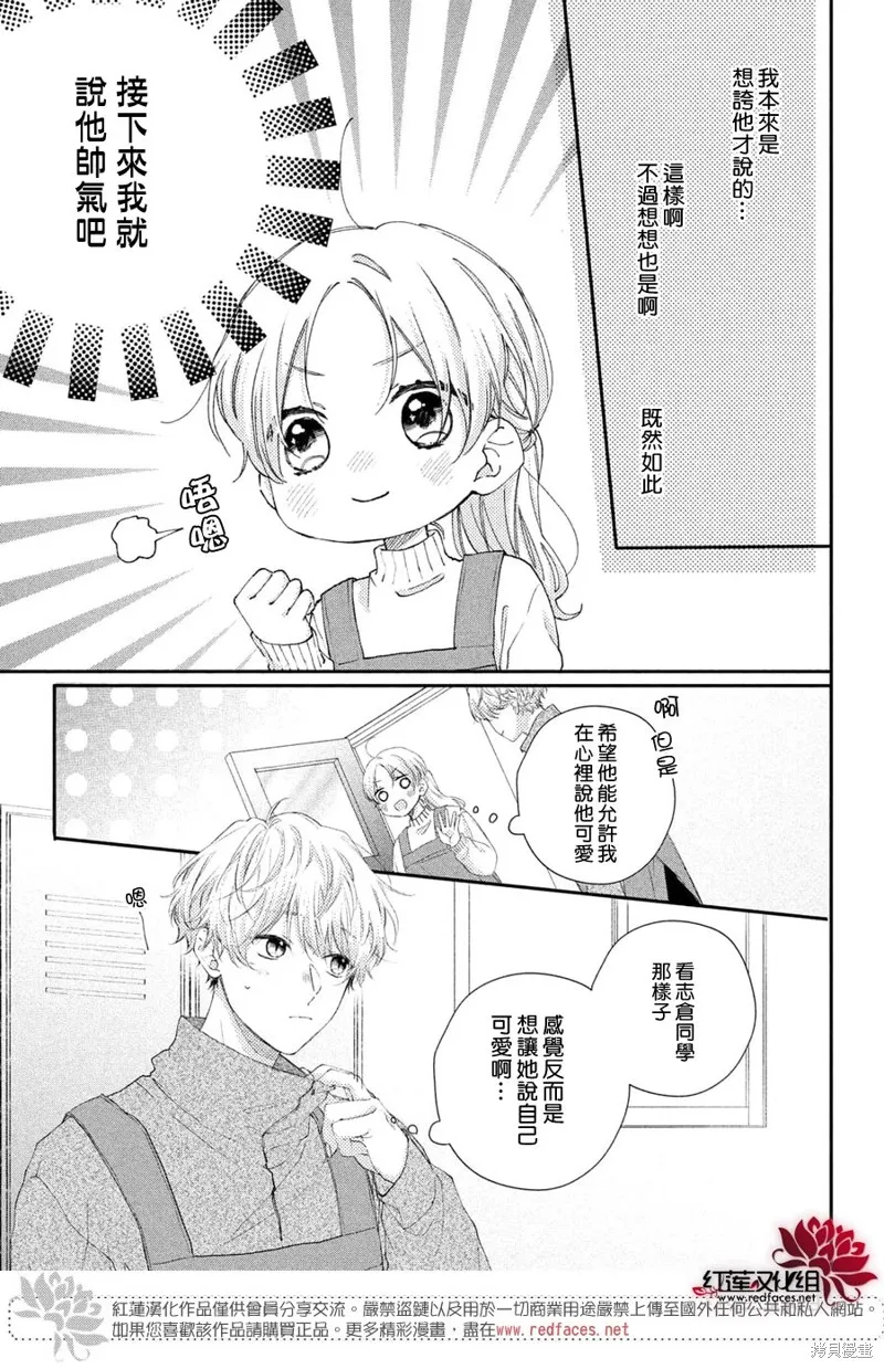 我才沒聽說過他這麼可愛!!,第25话,第9张