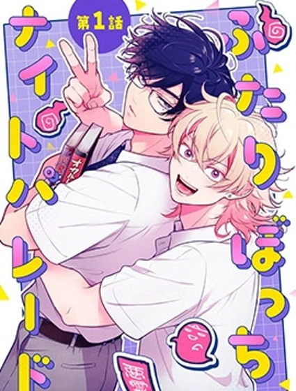 僅有兩人的夜遊漫画封面