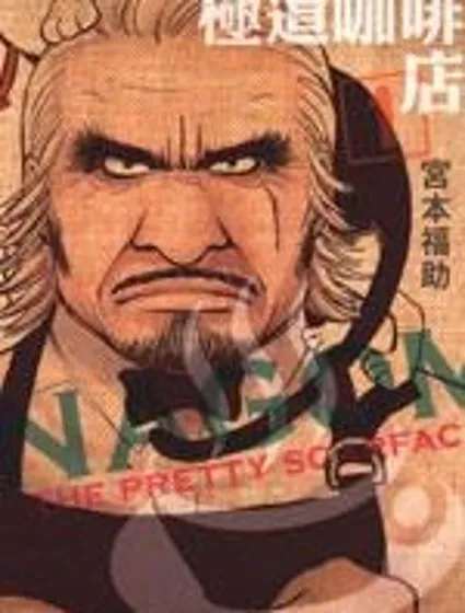 極道咖啡店漫画封面