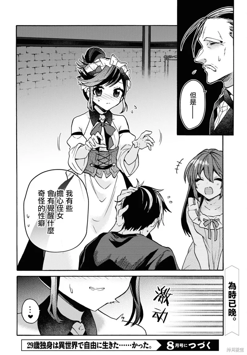 29岁的单身狗想在异世界追求自由大放异彩！！,第25话,第21张