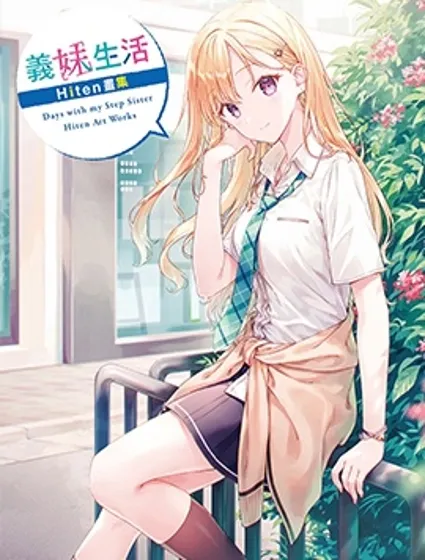 義妹生活Hiten畫集漫画封面