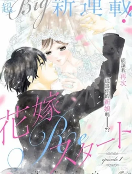 再次成為你的新娘漫画封面