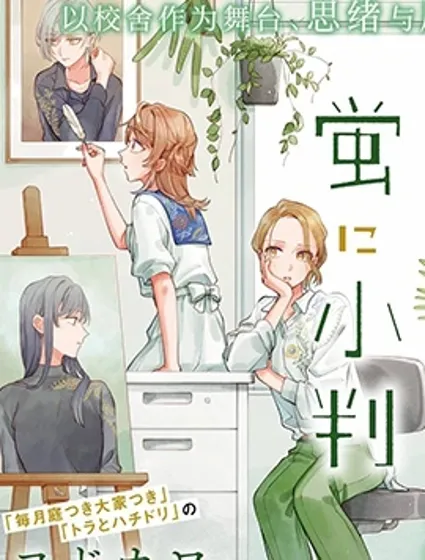 予貓以白鳥，予螢以金幣漫画封面