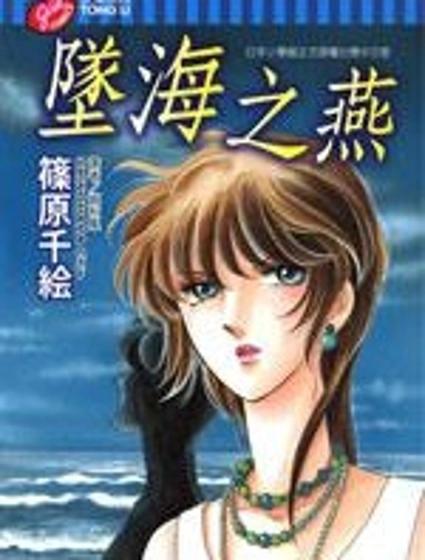 墜海之燕