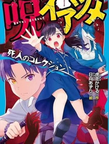 詛咒收藏家漫画封面