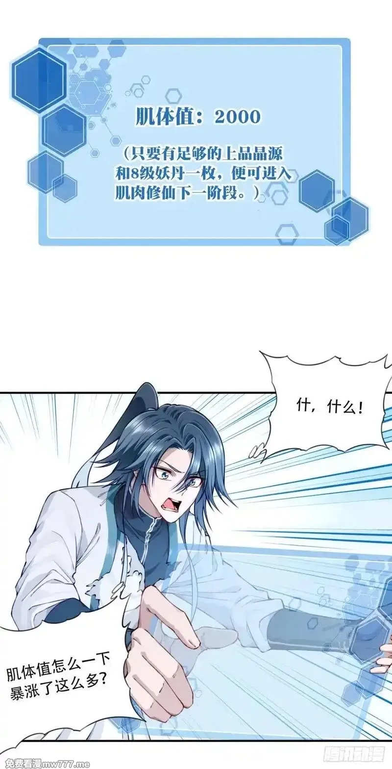 我用肌肉称霸修仙界,078：系统抹杀？,第30张