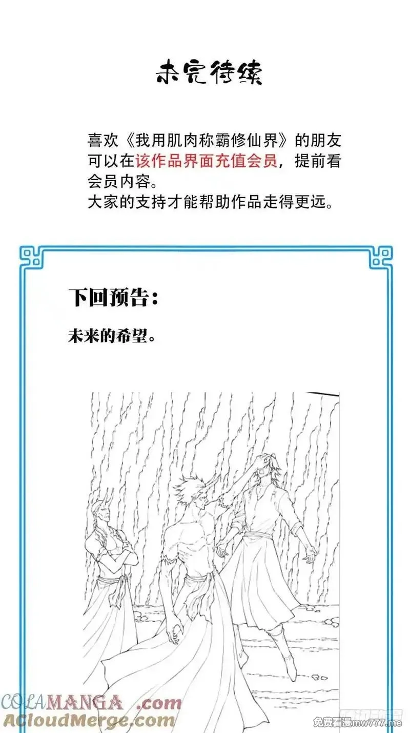 我用肌肉称霸修仙界,078：系统抹杀？,第37张