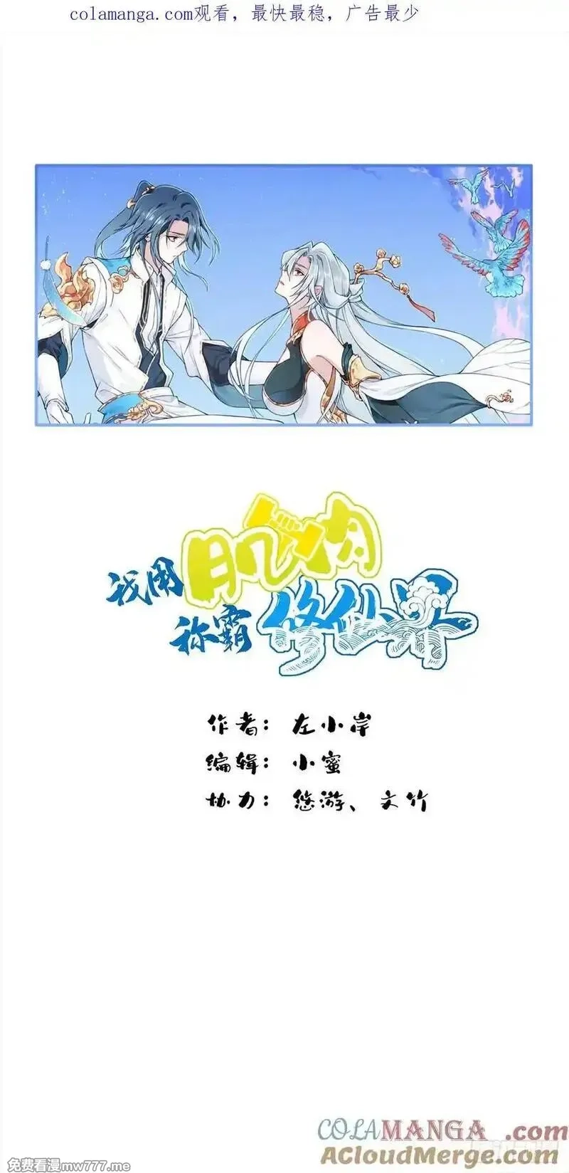我用肌肉称霸修仙界,086：打破循环！,第1张