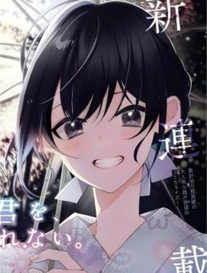 我永遠不會忘記 燦爛一瞬間的妳漫画封面