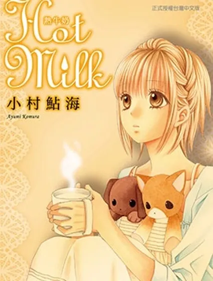 Hot Milk熱牛奶漫画封面