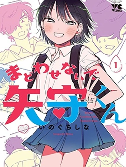 別讓我意亂情迷，矢守同學漫画封面