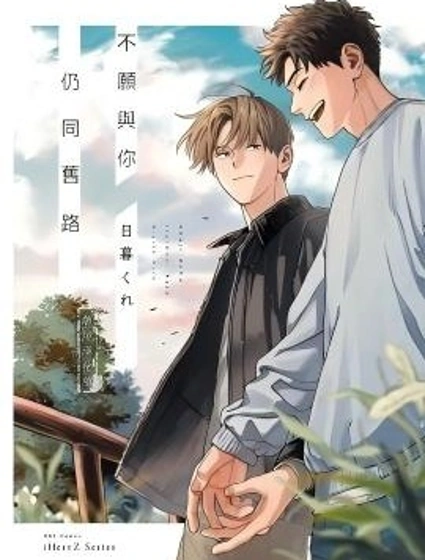 不願與你仍同舊路漫画封面
