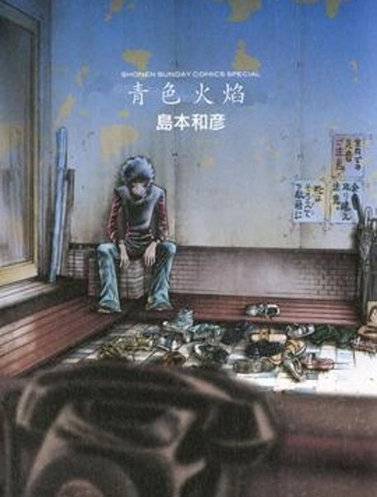 青色火焰