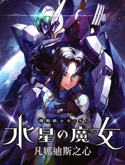 高達水星的魔女外傳 凡娜迪斯之心