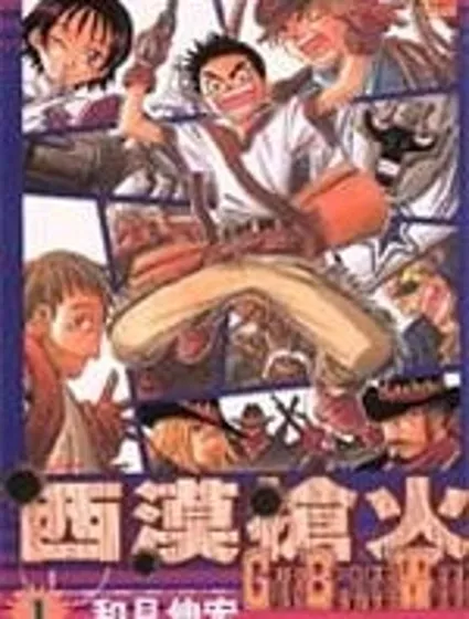 西漠槍火