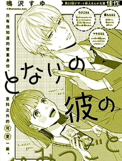 鄰座同學的秘密漫画封面