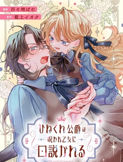 被詛咒的乙女攻略彆扭的公爵漫画封面