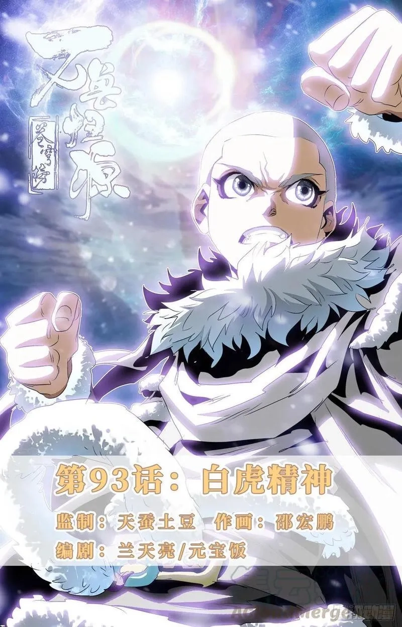 苍穹榜之万兽归源,第93话：白虎精神,第1张