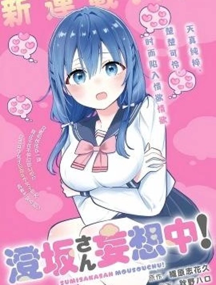 澄坂同學妄想中！漫画封面