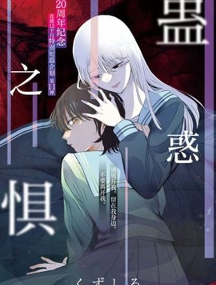 蠱惑之懼漫画封面