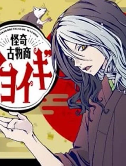 怪奇古董商馬醉木漫画封面