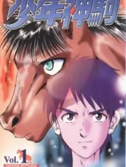 少年神駒漫画封面