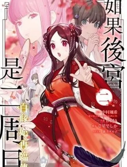 如果後宮是二周目 白豚妃再臨傳漫画封面
