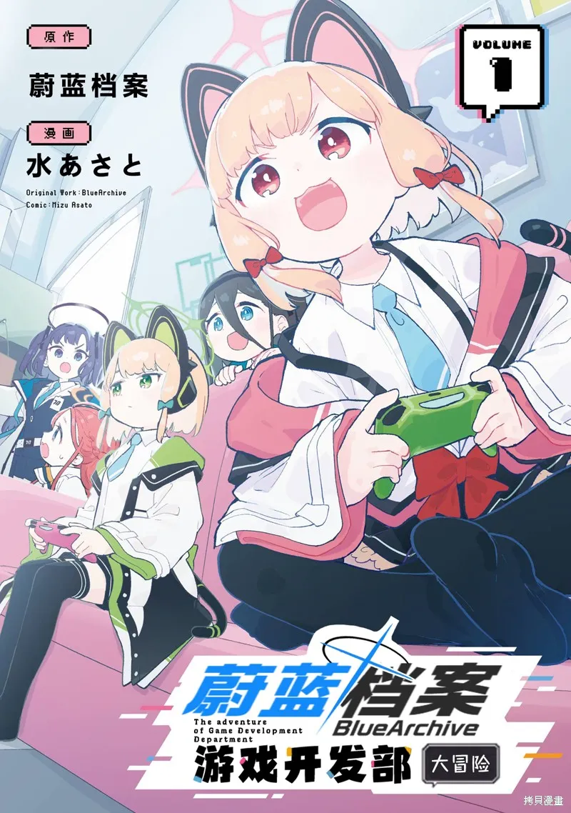 碧藍檔案 遊戲開發部大冒險！,第7.5話 一卷特典,第1张