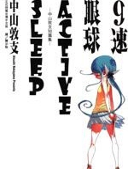 9速眼球