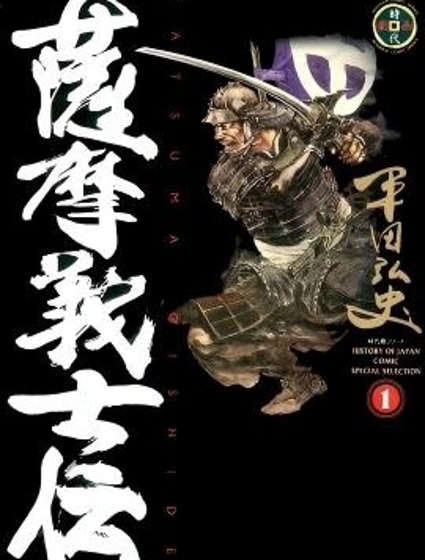 薩摩義士傳