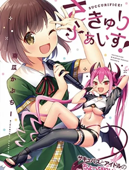 SUCCURIFICE！漫画封面