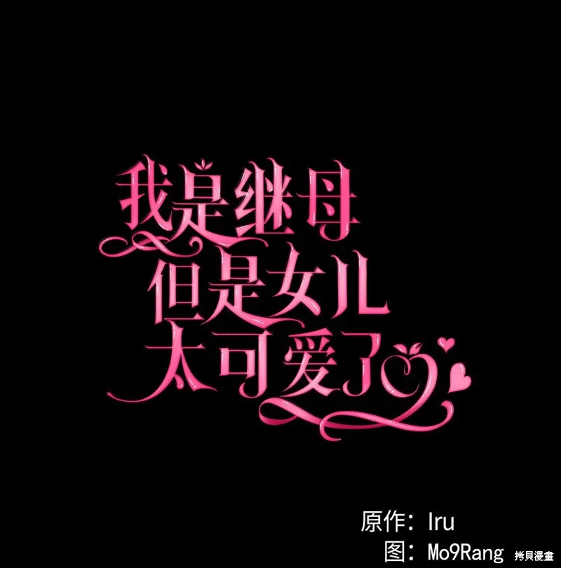 虽然我是继母，但女儿也太可爱了,第122话,第1张