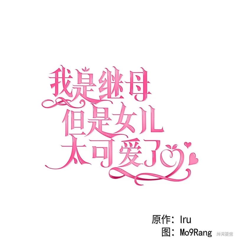 虽然我是继母，但女儿也太可爱了,第120话,第31张
