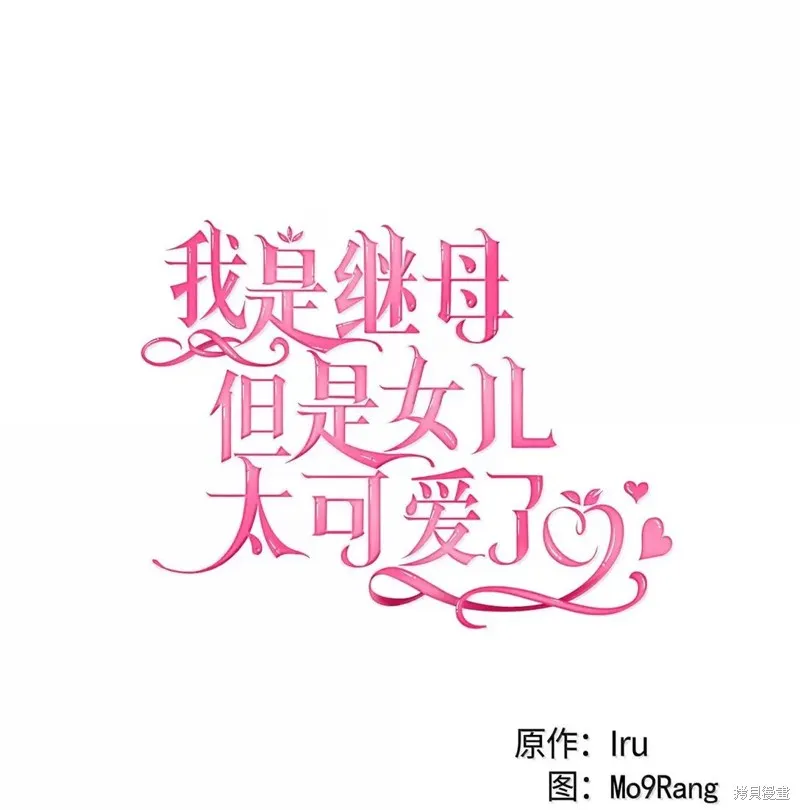 虽然我是继母，但女儿也太可爱了,第140话,第12张