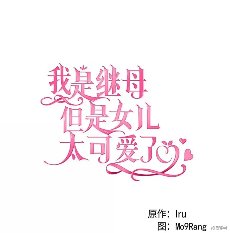 虽然我是继母，但女儿也太可爱了,第139话,第18张