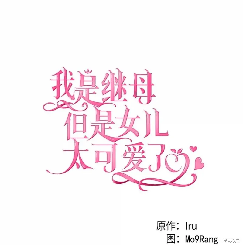 虽然我是继母，但女儿也太可爱了,第132话,第25张