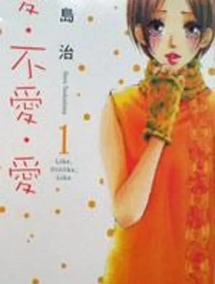 愛。不愛。愛