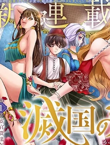 滅國的宦官漫画封面