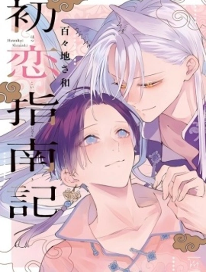 初戀指南記漫画封面
