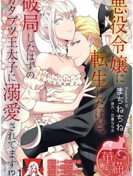 金本应迎来破灭结局，没想到却被严肃死板的王太子宠上了天！？漫画封面
