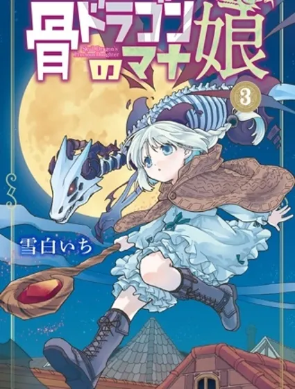 骨龍的寶貝漫画封面